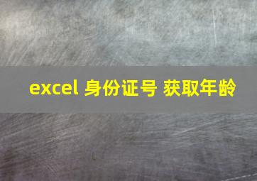 excel 身份证号 获取年龄